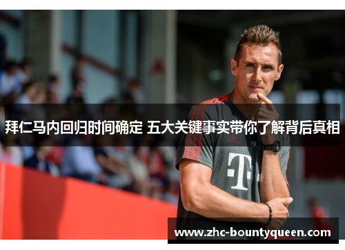 拜仁马内回归时间确定 五大关键事实带你了解背后真相