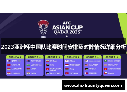 2023亚洲杯中国队比赛时间安排及对阵情况详细分析 2023亚洲杯中国队比赛时间安排及对阵情况详细分析
