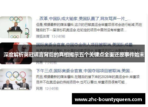 深度解析英冠谎言背后的真相揭示五个关键点全面还原事件始末