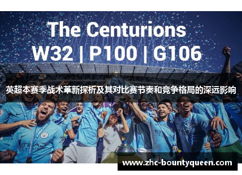 英超本赛季战术革新探析及其对比赛节奏和竞争格局的深远影响