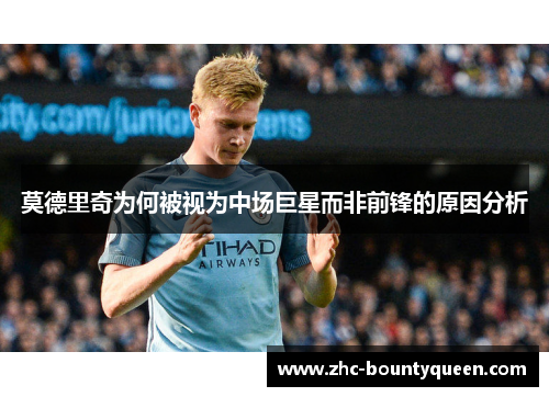 莫德里奇为何被视为中场巨星而非前锋的原因分析