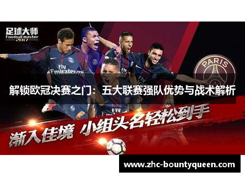 解锁欧冠决赛之门:五大联赛强队优势与战术解析 解锁欧冠决赛之门:五大联赛强队优势与战术解析