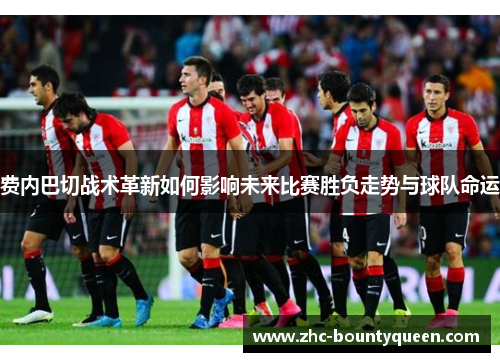 费内巴切战术革新如何影响未来比赛胜负走势与球队命运