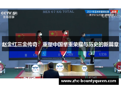 赵金红三金传奇:重塑中国举重荣耀与历史的新篇章 赵金红三金传奇:重塑中国举重荣耀与历史的新篇章