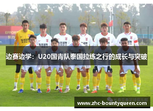 边赛边学:U20国青队泰国拉练之行的成长与突破 边赛边学:U20国青队泰国拉练之行的成长与突破