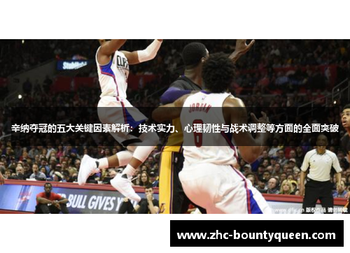 辛纳夺冠的五大关键因素解析:技术实力、心理韧性与战术调整等方面的全面突破 辛纳夺冠的五大关键因素解析:技术实力、心理韧性与战术调整等方面的全面突破