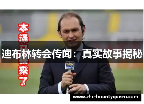 迪布林转会传闻：真实故事揭秘