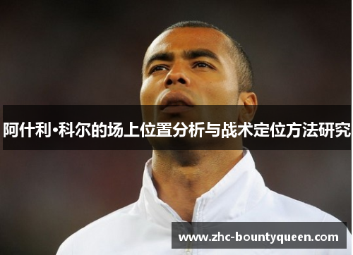 阿什利·科尔的场上位置分析与战术定位方法研究