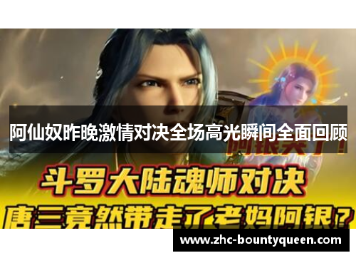 阿仙奴昨晚激情对决全场高光瞬间全面回顾