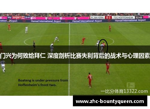门兴为何败给拜仁 深度剖析比赛失利背后的战术与心理因素 门兴为何败给拜仁 深度剖析比赛失利背后的战术与心理因素