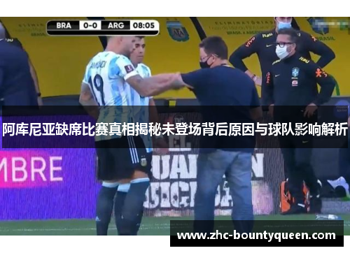 阿库尼亚缺席比赛真相揭秘未登场背后原因与球队影响解析