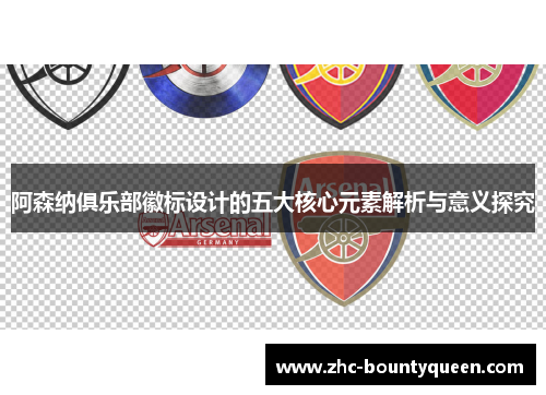 阿森纳俱乐部徽标设计的五大核心元素解析与意义探究