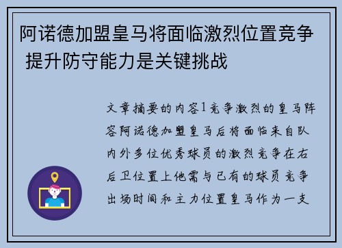 阿诺德加盟皇马将面临激烈位置竞争 提升防守能力是关键挑战