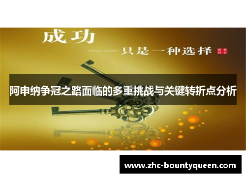 阿申纳争冠之路面临的多重挑战与关键转折点分析 阿申纳争冠之路面临的多重挑战与关键转折点分析