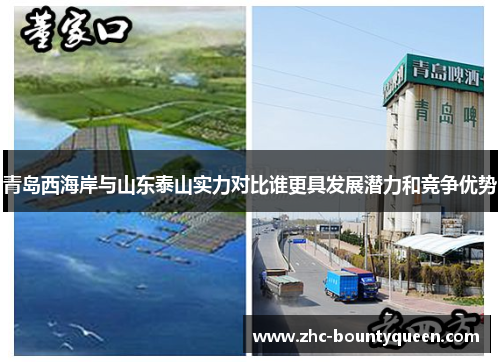 青岛西海岸与山东泰山实力对比谁更具发展潜力和竞争优势 青岛西海岸与山东泰山实力对比谁更具发展潜力和竞争优势