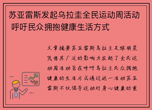 苏亚雷斯发起乌拉圭全民运动周活动 呼吁民众拥抱健康生活方式
