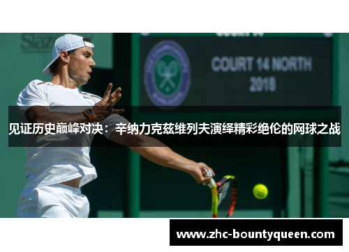 见证历史巅峰对决:辛纳力克兹维列夫演绎精彩绝伦的网球之战 见证历史巅峰对决:辛纳力克兹维列夫演绎精彩绝伦的网球之战