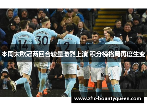 本周末欧冠两回合较量激烈上演 积分榜格局再度生变