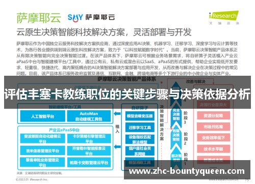 评估丰塞卡教练职位的关键步骤与决策依据分析