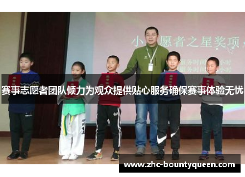 赛事志愿者团队倾力为观众提供贴心服务确保赛事体验无忧 赛事志愿者团队倾力为观众提供贴心服务确保赛事体验无忧