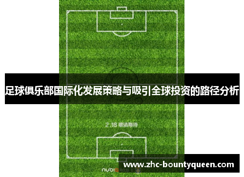 足球俱乐部国际化发展策略与吸引全球投资的路径分析 足球俱乐部国际化发展策略与吸引全球投资的路径分析