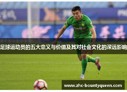 足球运动员的五大意义与价值及其对社会文化的深远影响