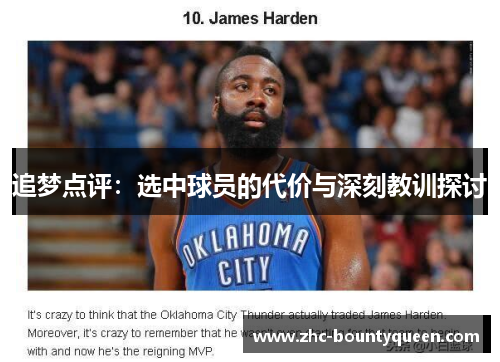 追梦点评:选中球员的代价与深刻教训探讨 追梦点评:选中球员的代价与深刻教训探讨