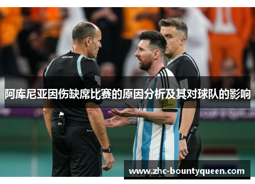 阿库尼亚因伤缺席比赛的原因分析及其对球队的影响