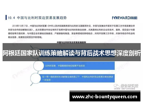 阿根廷国家队训练策略解读与背后战术思想深度剖析