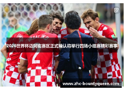 2026世界杯迈阿密赛区正式确认将举行四场小组赛精彩赛事 2026世界杯迈阿密赛区正式确认将举行四场小组赛精彩赛事