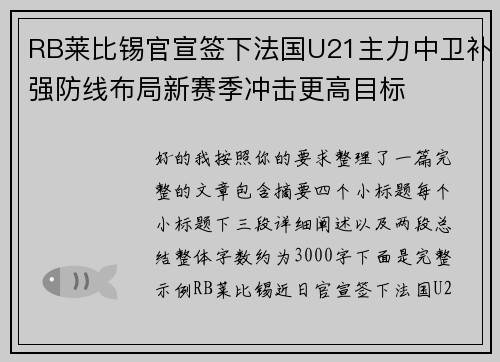 RB莱比锡官宣签下法国U21主力中卫补强防线布局新赛季冲击更高目标 RB莱比锡官宣签下法国U21主力中卫补强防线布局新赛季冲击更高目标