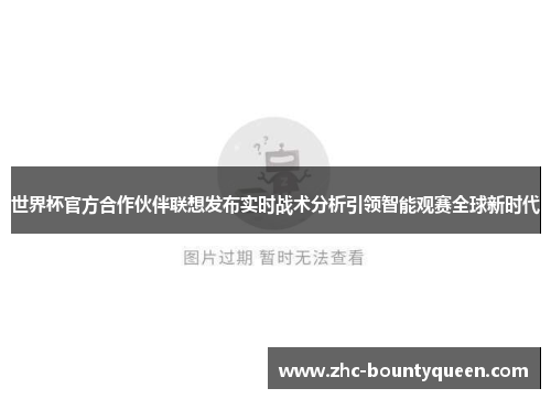 世界杯官方合作伙伴联想发布实时战术分析引领智能观赛全球新时代 世界杯官方合作伙伴联想发布实时战术分析引领智能观赛全球新时代
