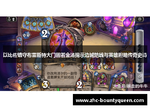 以比佐镇守布雷斯特大门固若金汤揭示边城防线与英雄胆略传奇史诗 以比佐镇守布雷斯特大门固若金汤揭示边城防线与英雄胆略传奇史诗