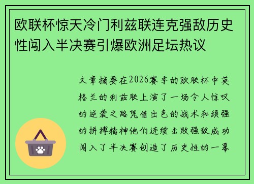 欧联杯惊天冷门利兹联连克强敌历史性闯入半决赛引爆欧洲足坛热议