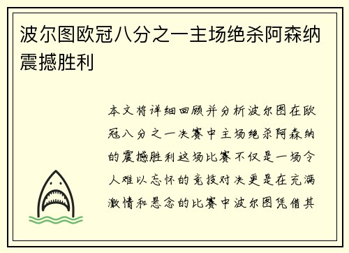 波尔图欧冠八分之一主场绝杀阿森纳震撼胜利