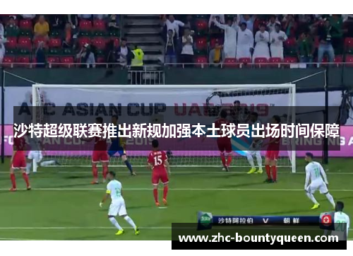 沙特超级联赛推出新规加强本土球员出场时间保障