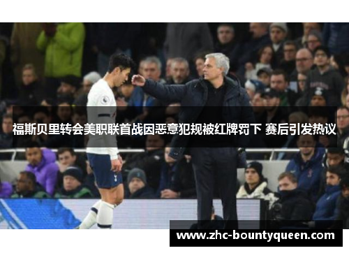 福斯贝里转会美职联首战因恶意犯规被红牌罚下 赛后引发热议 福斯贝里转会美职联首战因恶意犯规被红牌罚下 赛后引发热议