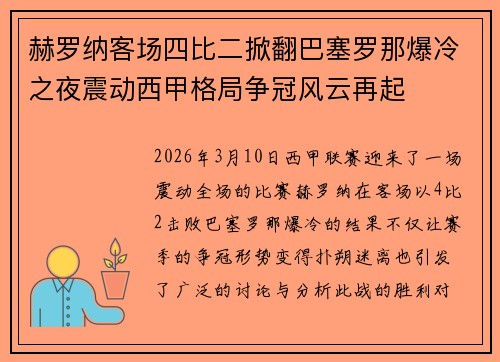 赫罗纳客场四比二掀翻巴塞罗那爆冷之夜震动西甲格局争冠风云再起