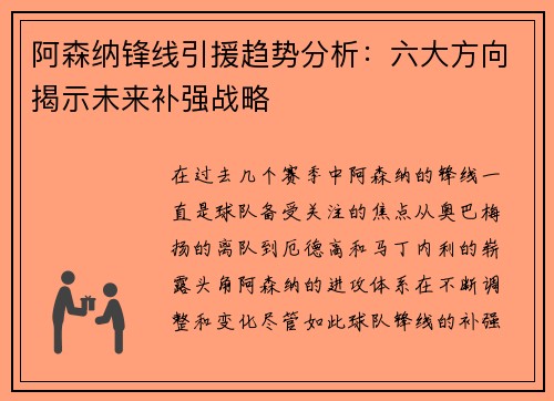 阿森纳锋线引援趋势分析：六大方向揭示未来补强战略