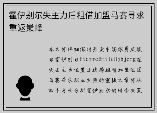 霍伊别尔失主力后租借加盟马赛寻求重返巅峰