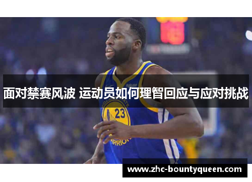 面对禁赛风波 运动员如何理智回应与应对挑战
