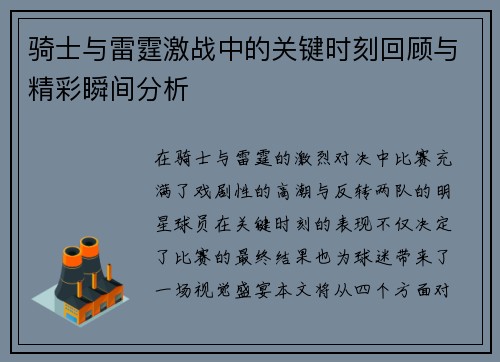 骑士与雷霆激战中的关键时刻回顾与精彩瞬间分析