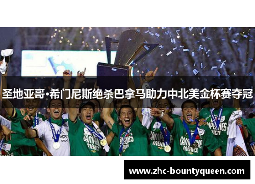 圣地亚哥·希门尼斯绝杀巴拿马助力中北美金杯赛夺冠 圣地亚哥·希门尼斯绝杀巴拿马助力中北美金杯赛夺冠