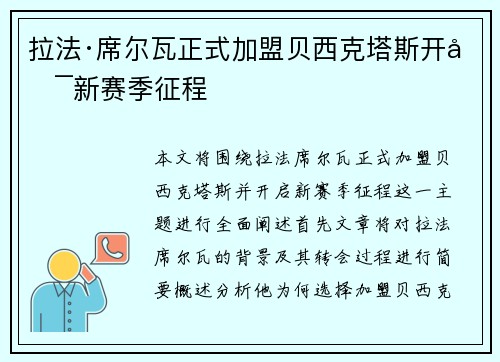 拉法·席尔瓦正式加盟贝西克塔斯开启新赛季征程 拉法·席尔瓦正式加盟贝西克塔斯开启新赛季征程