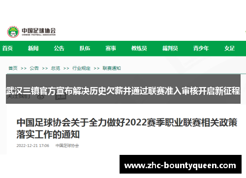 武汉三镇官方宣布解决历史欠薪并通过联赛准入审核开启新征程 武汉三镇官方宣布解决历史欠薪并通过联赛准入审核开启新征程