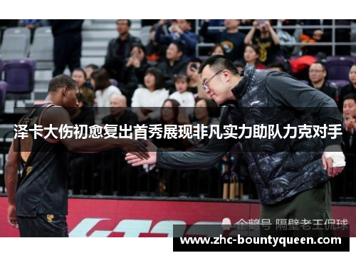 泽卡大伤初愈复出首秀展现非凡实力助队力克对手 泽卡大伤初愈复出首秀展现非凡实力助队力克对手