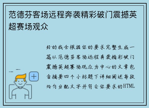 范德芬客场远程奔袭精彩破门震撼英超赛场观众