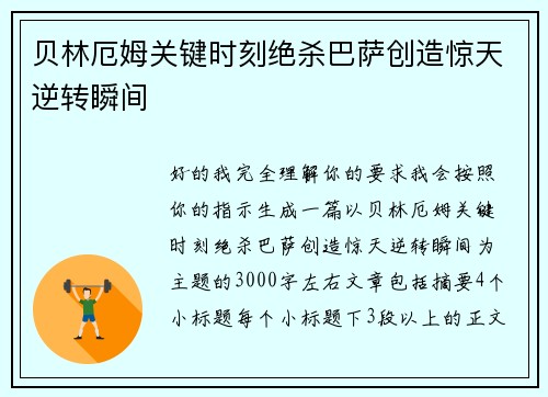 贝林厄姆关键时刻绝杀巴萨创造惊天逆转瞬间 贝林厄姆关键时刻绝杀巴萨创造惊天逆转瞬间