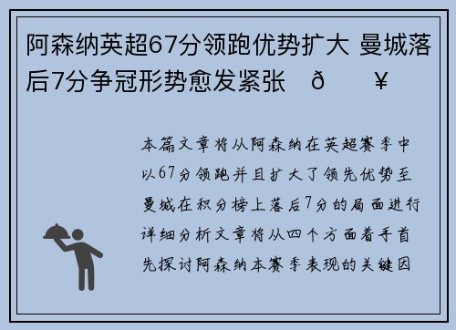 阿森纳英超67分领跑优势扩大 曼城落后7分争冠形势愈发紧张⚽🔥 阿森纳英超67分领跑优势扩大 曼城落后7分争冠形势愈发紧张⚽🔥