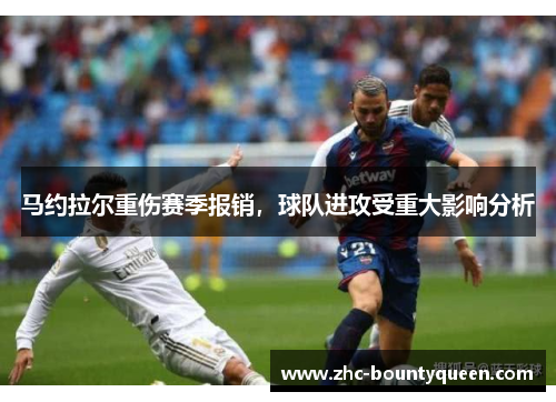 马约拉尔重伤赛季报销,球队进攻受重大影响分析 马约拉尔重伤赛季报销,球队进攻受重大影响分析